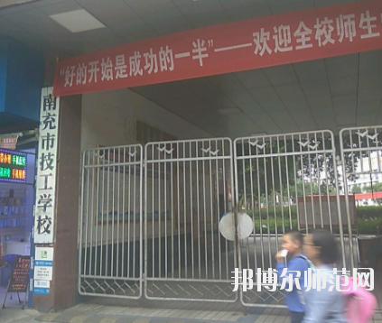 南充技工幼兒師范學(xué)校2020年報(bào)名條件、招生要求、招生對(duì)象 