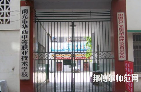 南充華西幼兒師范中等職業(yè)技術(shù)學(xué)校怎么樣、好不好
