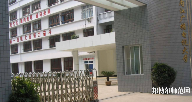 內(nèi)江廣播電視幼兒師范大學(xué)怎么樣、好不好