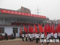 內(nèi)丘幼兒師范職教中心2023年怎么樣、好不好