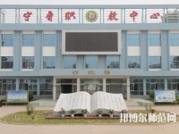 寧晉幼兒師范職教中心2023年報名條件、招生要求、招生對象