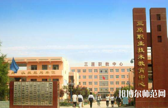 三原幼兒師范職業(yè)技術(shù)教育中心怎么樣、好不好