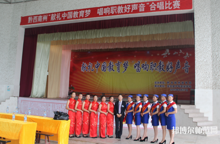 安龍縣幼兒師范職業(yè)技術(shù)學(xué)校2020年報(bào)名條件、招生要求、招生對(duì)象 