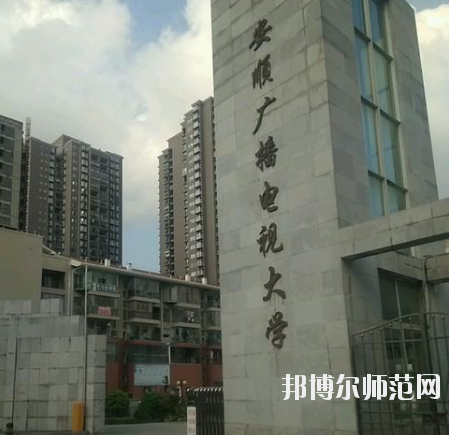 安順電大幼兒師范中等職業(yè)學(xué)校怎么樣、好不好