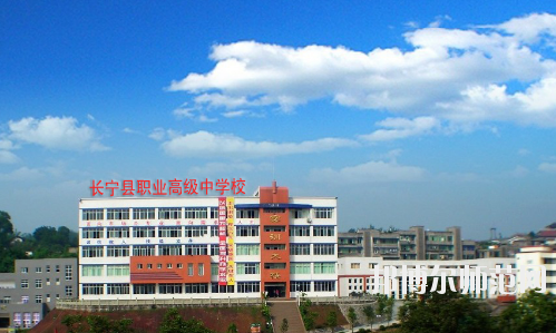 長寧縣幼兒師范職業(yè)高級中學(xué)怎么樣、好不好