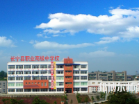 長(zhǎng)寧縣幼兒師范職業(yè)高級(jí)中學(xué)2023年怎么樣、好不好