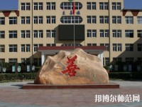遷西幼兒師范職教中心2023年報名條件、招生要求、招生對象