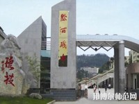 黔西中等幼兒師范職業(yè)學校2023年報名條件、招生要求、招生對象