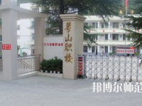 達州萼山幼兒師范職業(yè)技術(shù)學校2023年招生辦聯(lián)系電話