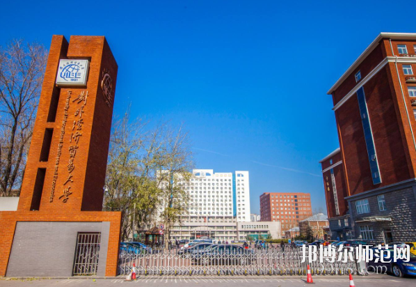 對外經(jīng)濟(jì)貿(mào)易幼兒師范大學(xué)怎么樣、好不好