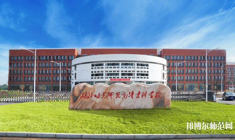 湖北幼師學(xué)校好點的大專學(xué)校