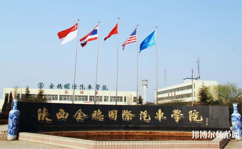陜西金穗國際汽車師范學(xué)院2020年報(bào)名條件、招生要求、招生對象