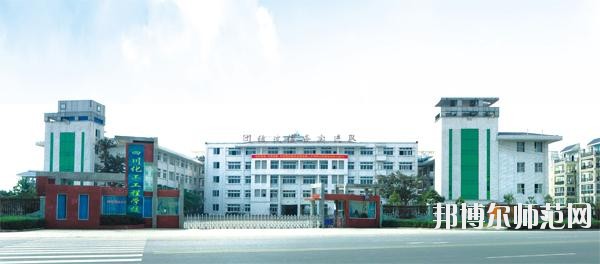 四川化工高級技工幼兒師范學校2020年招生辦聯(lián)系電話