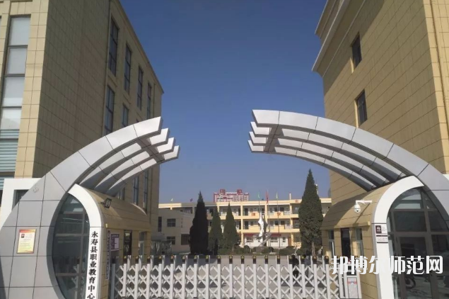 永壽師范職業(yè)教育中心2020年報(bào)名條件、招生要求、招生對(duì)象 