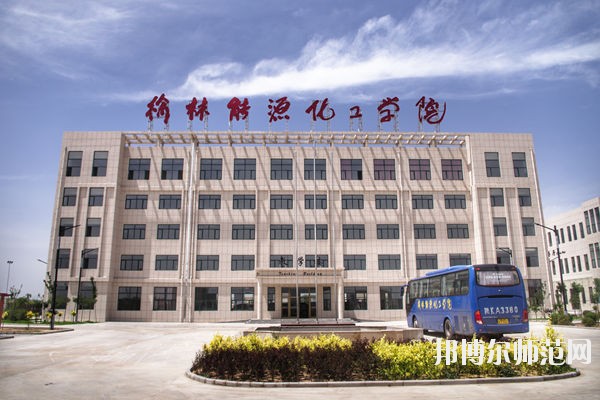 榆林能源化工師范職業(yè)學(xué)校怎么樣、好不好