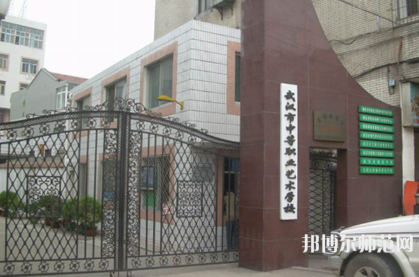 武漢中等職業(yè)藝術(shù)學校