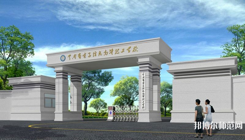 云南電子信息高級(jí)技工學(xué)校