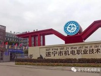 遂寧機(jī)電職業(yè)技術(shù)幼兒師范學(xué)校2023年怎么樣、好不好