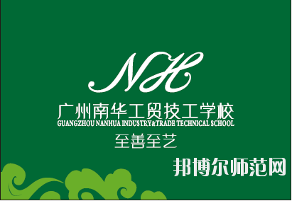 廣州南華工貿(mào)技工學校