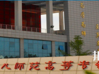 河南2020年幼師學校比較好的大專學校