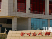 河南2020年有幼師學校的大專