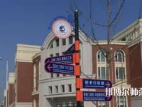 河北2020年哪些大專學校幼師學校好
