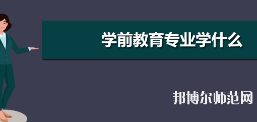 河南2020年幼師學(xué)校開(kāi)設(shè)有哪些課程