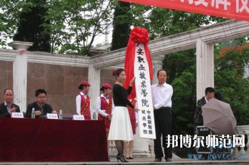 岳池職業(yè)技術幼兒師范學校2020年招生辦聯(lián)系電話