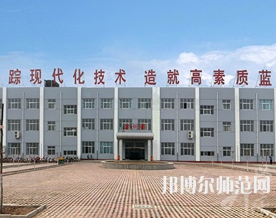 衡水市職業(yè)技術教育中心 - 副本