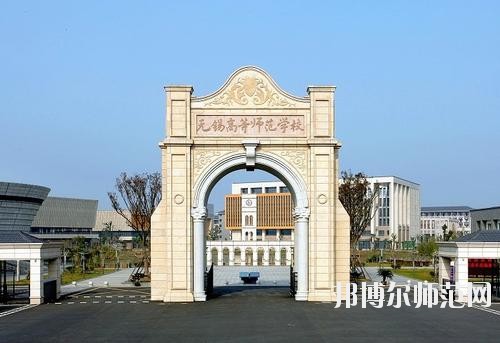 無錫2020年幼師學(xué)校哪里好