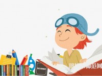 貴陽2020年有哪些幼師學校比較好就業(yè)
