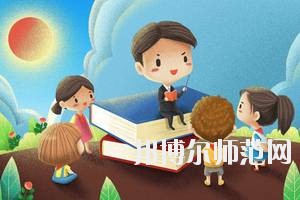 達(dá)州2020年去幼師學(xué)校學(xué)什么專(zhuān)業(yè)好