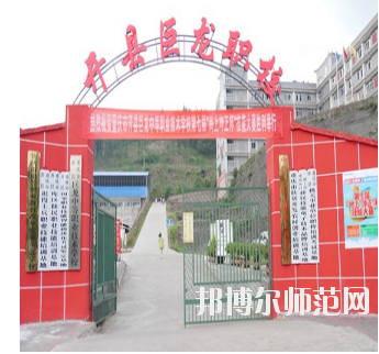 重慶開縣巨龍幼師中等職業(yè)技術(shù)學(xué)校怎么樣、好不好
