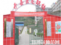 重慶開(kāi)縣巨龍幼師中等職業(yè)技術(shù)學(xué)校2023年怎么樣、好不好