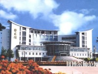 鹽城師范學(xué)院2023年報名條件、招生要求、招生對象