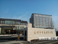 蘇州科技師范大學2021年報名條件、招生要求、招生對象