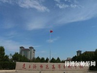連云港師范高等?？茖W(xué)校2023年報名條件、招生要求、招生對象