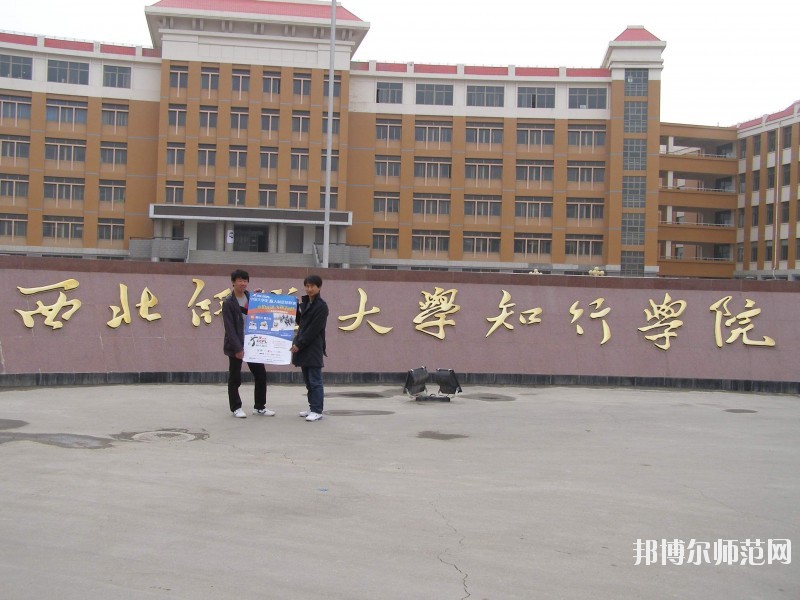 西北師范大學(xué)知行學(xué)院怎么樣、好不好