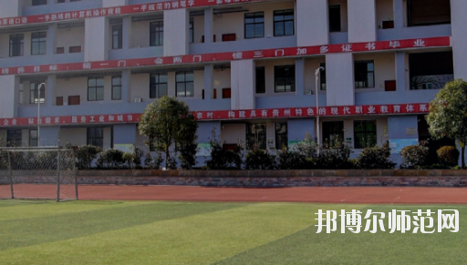 遵義幼師職業(yè)技術(shù)學校2023年怎么樣、好不好