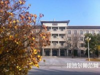 大同師范高等專科學(xué)校2023年怎么樣、好不好