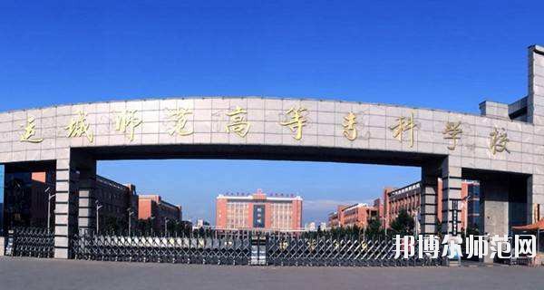 運城幼兒師范高等?？茖W校怎么樣、好不好