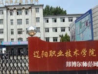 遼陽職業(yè)技術(shù)師范學(xué)院2023年報名條件、招生要求、招生對象