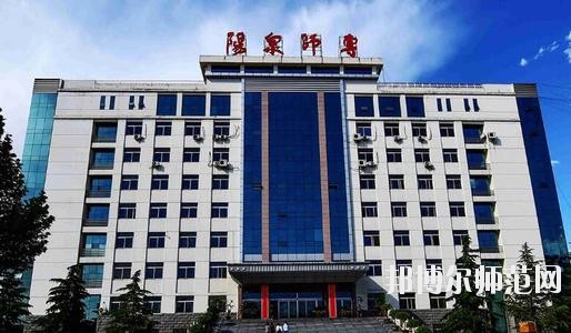 陽泉師范高等?？茖W校2021年報名條件、招生要求、招生對象