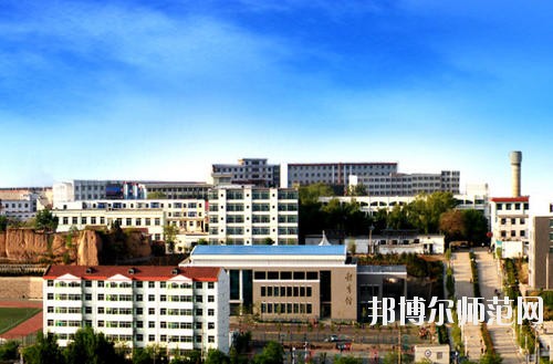 陽泉師范高等專科學校怎么樣、好不好