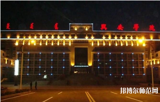 興安職業(yè)技術(shù)師范學(xué)院2021年報名條件、招生要求、招生對象