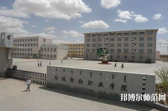 錫林郭勒職業(yè)師范學院怎么樣、好不好