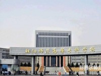 朝陽(yáng)師范高等?？茖W(xué)校2023年地址在哪里