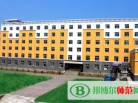 黑龍江幼兒師范高等專科學(xué)校2023年是幾專