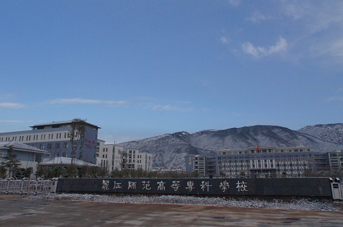 麗江師范高等?？茖W(xué)校2021年招生代碼