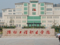 濰坊工程職業(yè)師范學(xué)院2023年學(xué)費(fèi)、收費(fèi)多少